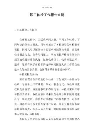职工体检工作报告5篇
