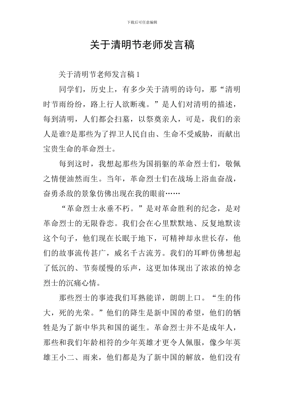 关于清明节教师发言稿_第1页