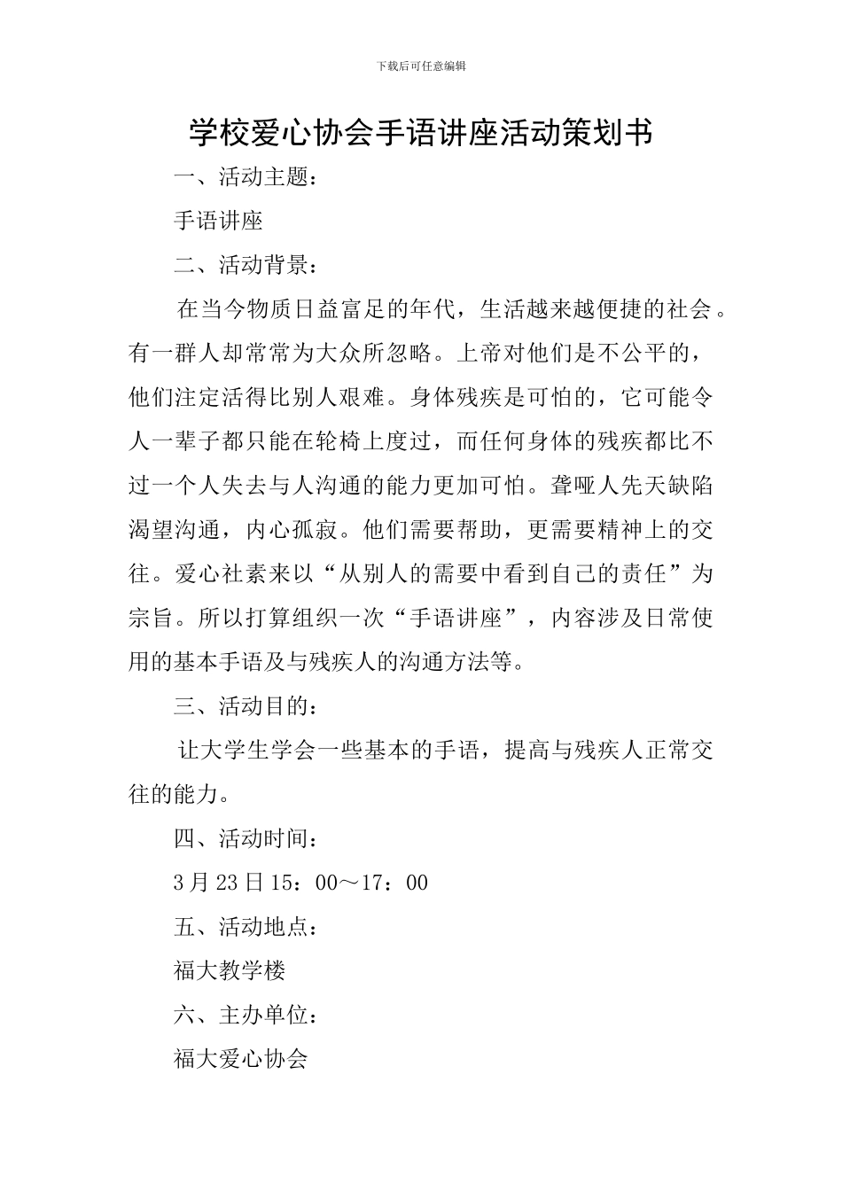 学校爱心协会手语讲座活动策划书_第1页