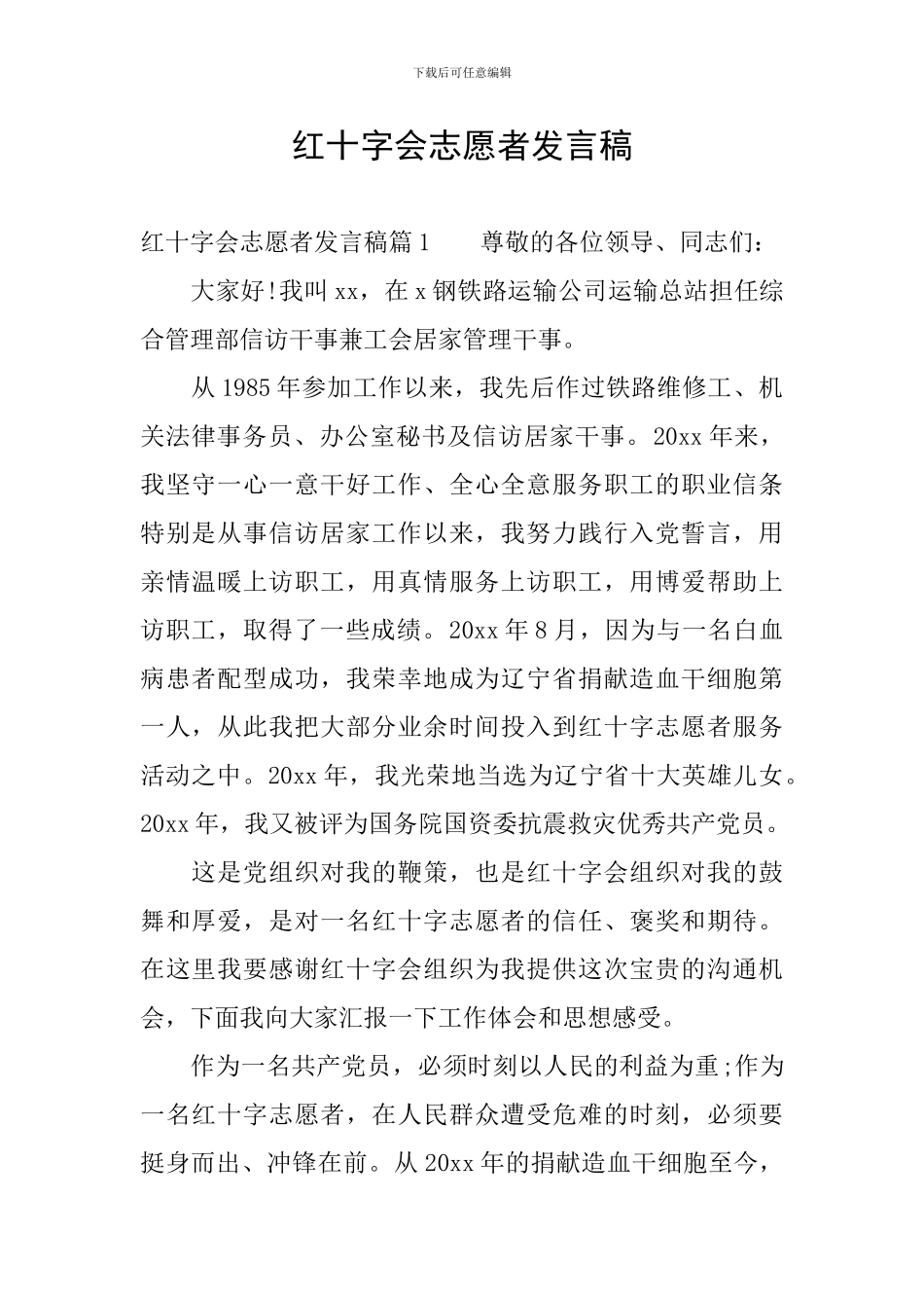 红十字会志愿者发言稿_第1页