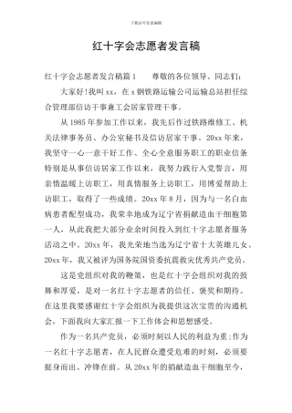 红十字会志愿者发言稿