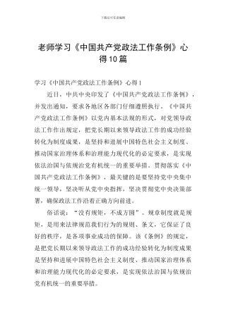 教师学习《中国共产党政法工作条例》心得10篇