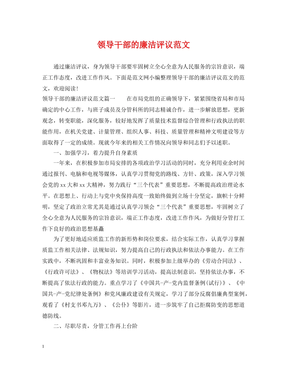 领导干部的廉洁评议范文 _第1页