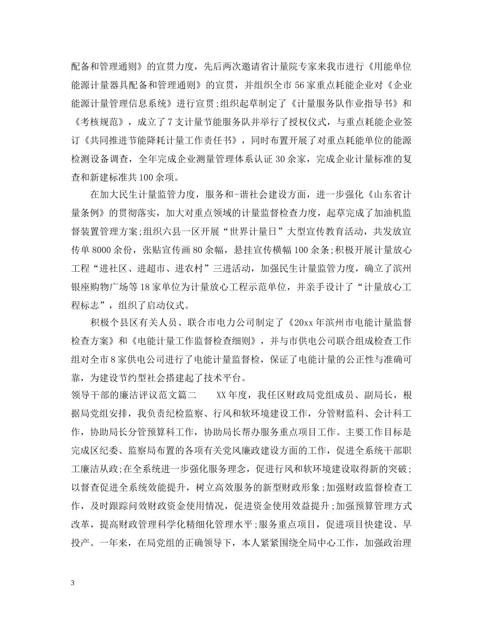 领导干部的廉洁评议范文 _第3页