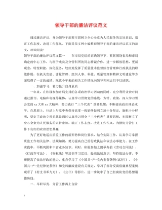 领导干部的廉洁评议范文 