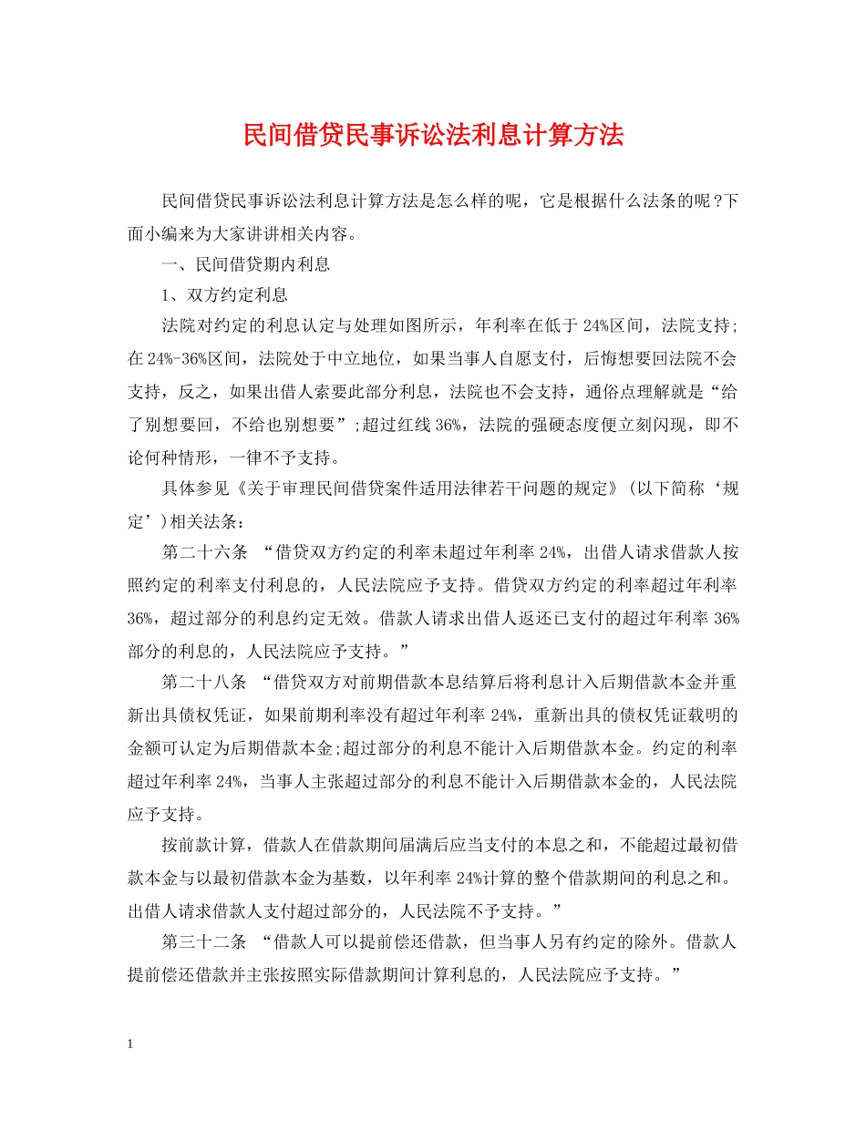 民间借贷民事诉讼法利息计算方法 _第1页