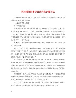 民间借贷民事诉讼法利息计算方法 