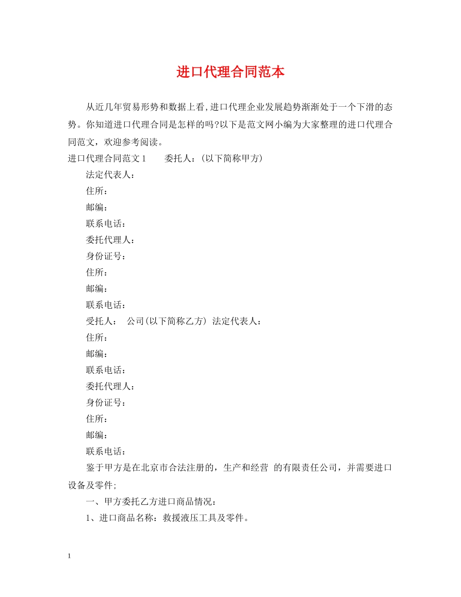 进口代理合同范本 _第1页