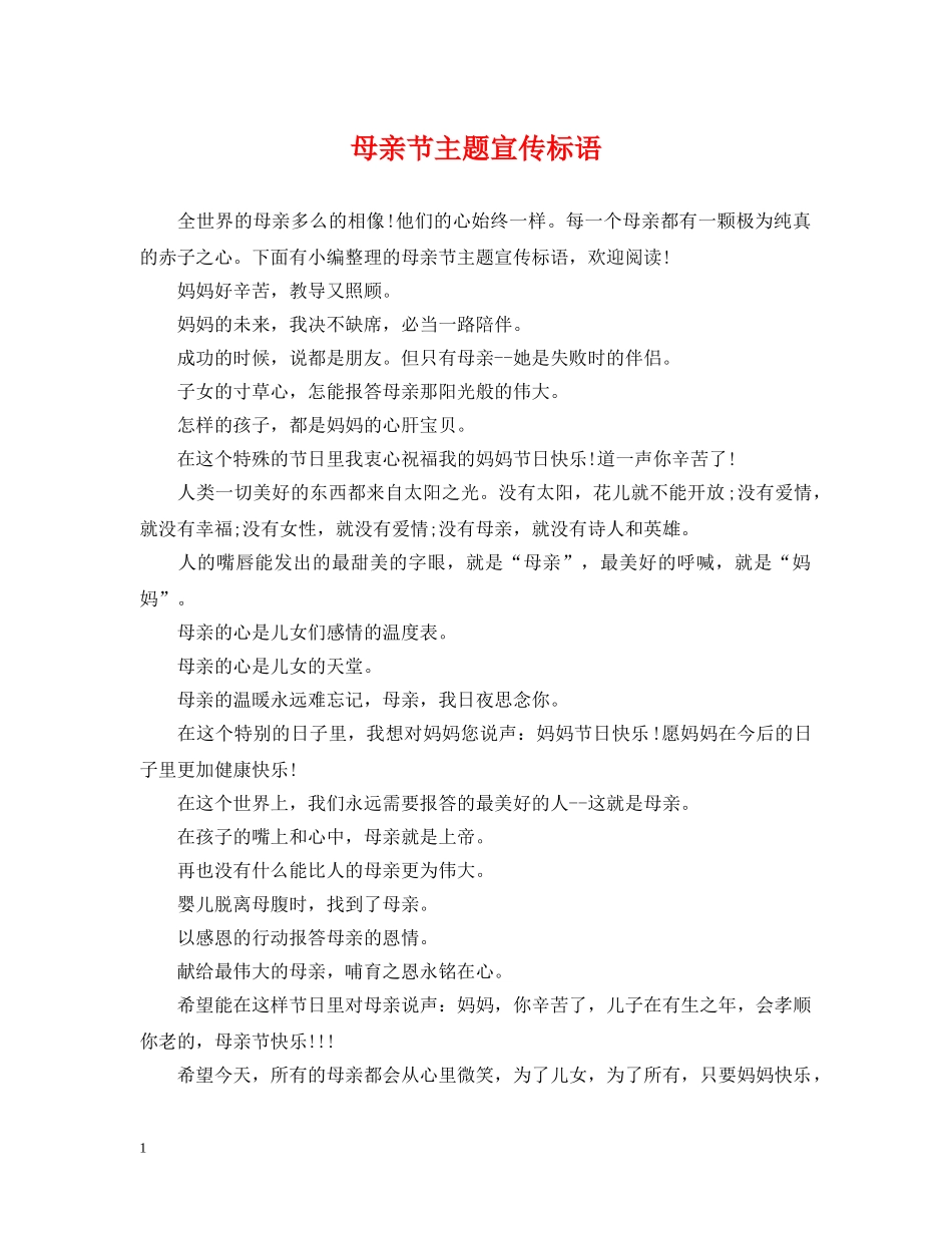 母亲节主题宣传标语 _第1页