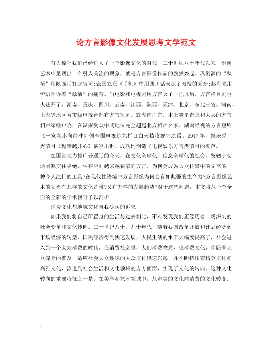 论方言影像文化发展思考文学范文 _第1页