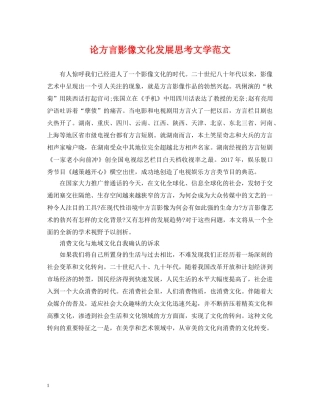 论方言影像文化发展思考文学范文 