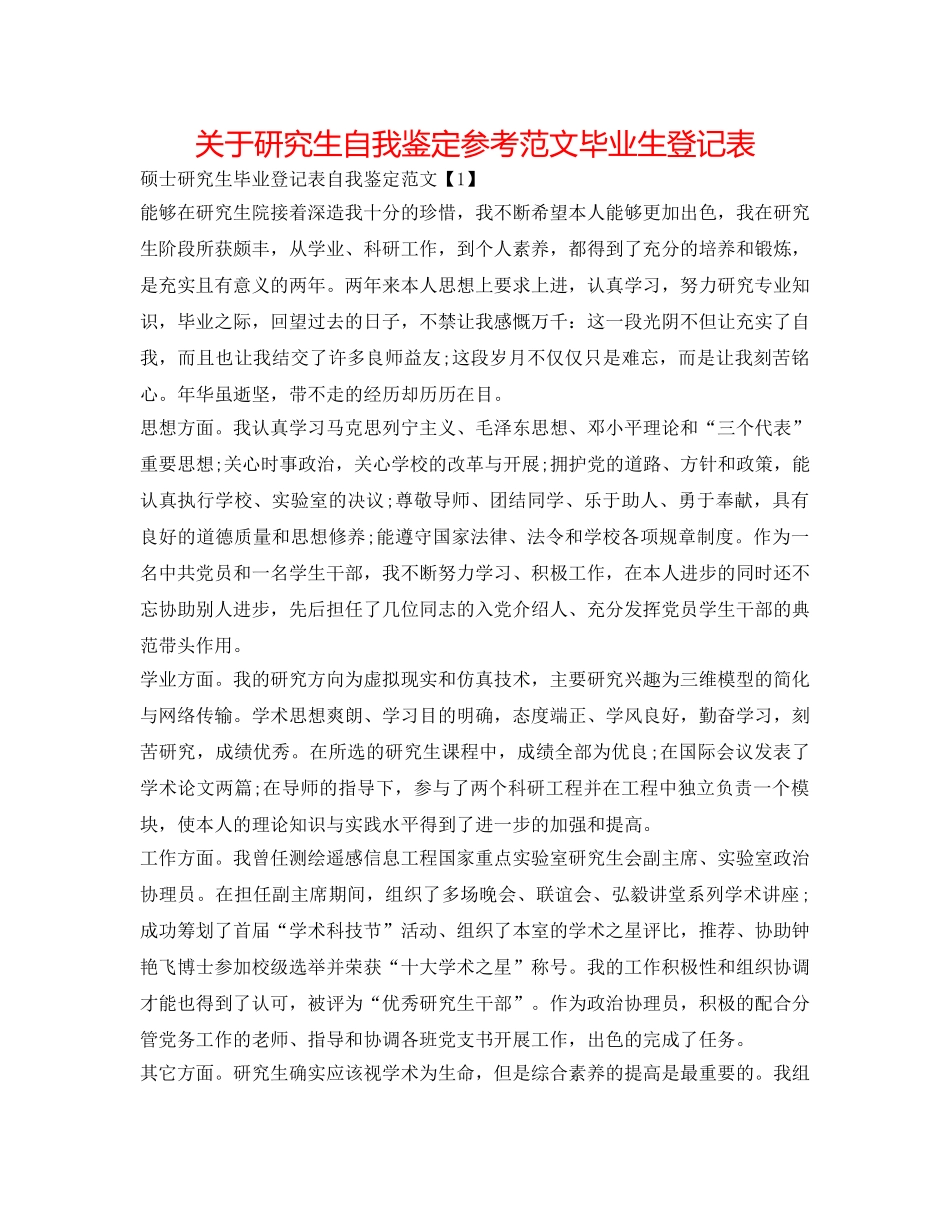 关于研究生自我鉴定参考范文毕业生登记表 _第1页