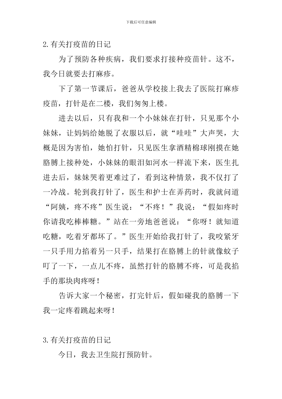 有关打疫苗的日记大全_第2页