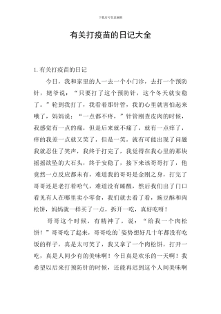 有关打疫苗的日记大全