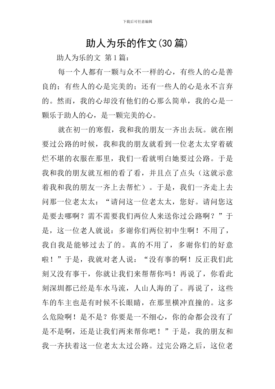 助人为乐的作文_第1页