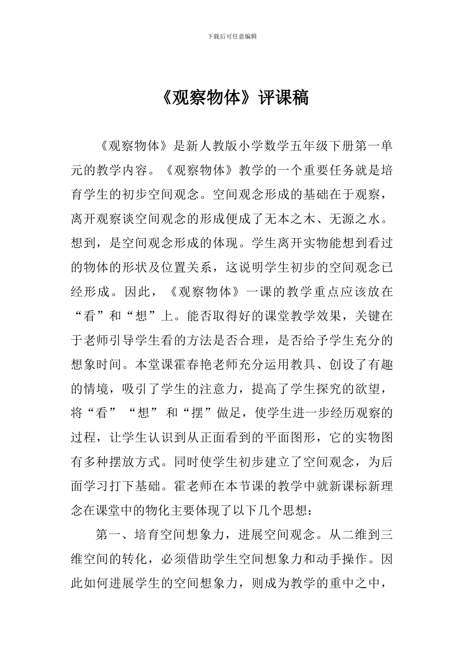 《观察物体》评课稿_第1页