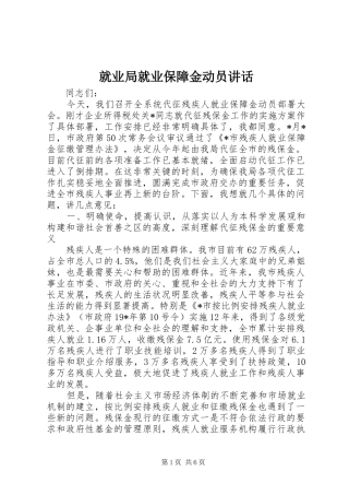 就业局就业保障金动员讲话发言