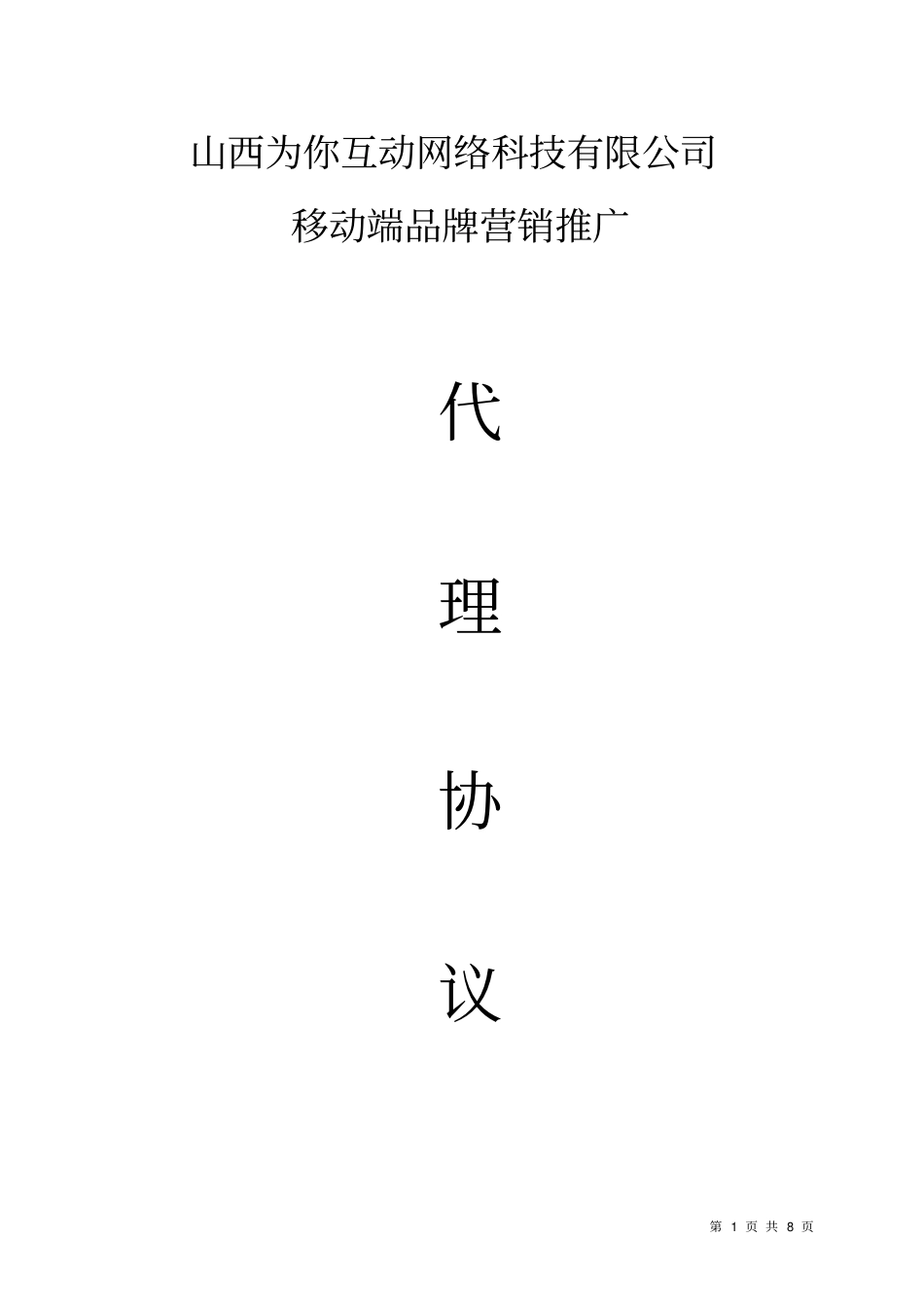 区域独家代理合同_第1页