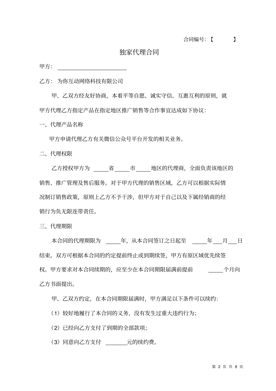 区域独家代理合同_第2页
