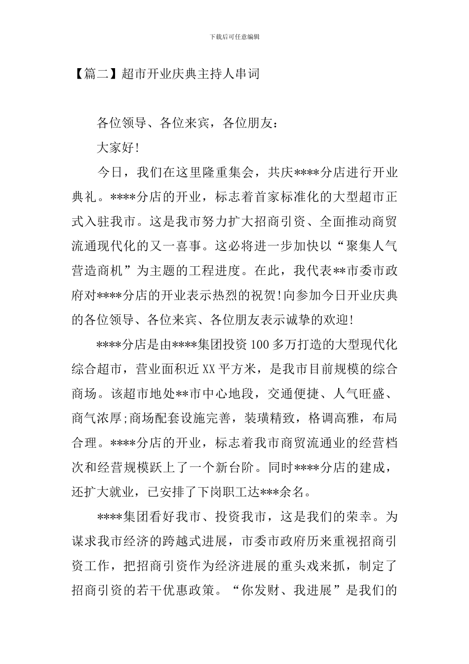 超市开业庆典主持人串词_第2页