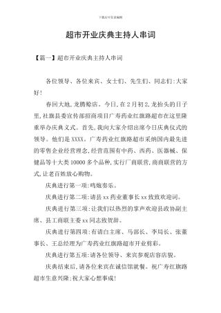 超市开业庆典主持人串词