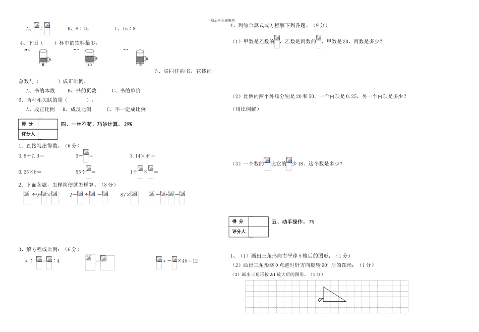 2024-2024学年度人教版六年级数学下学期期中水平试卷_第2页