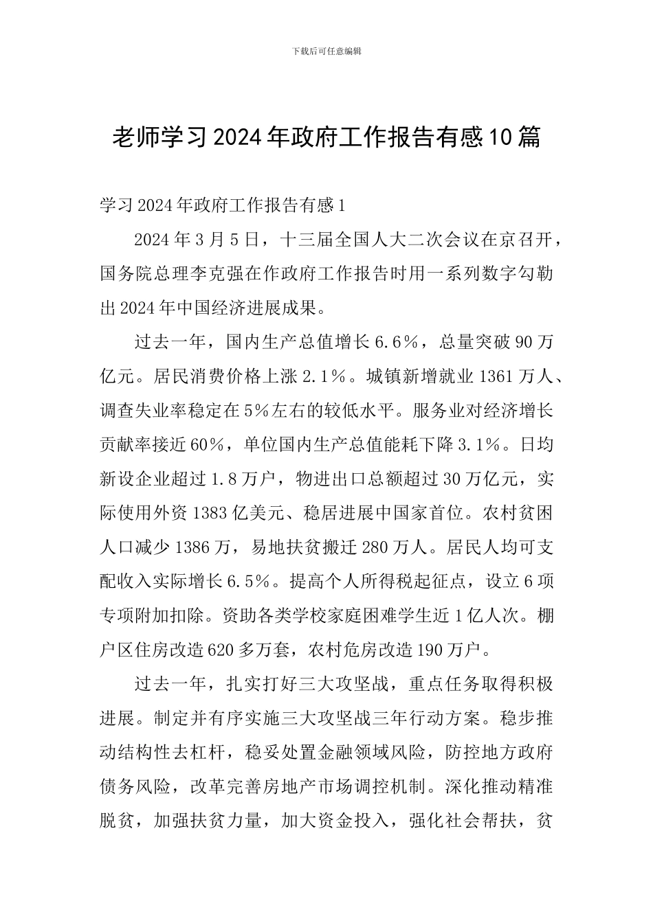 教师学习2024年政府工作报告有感10篇_第1页
