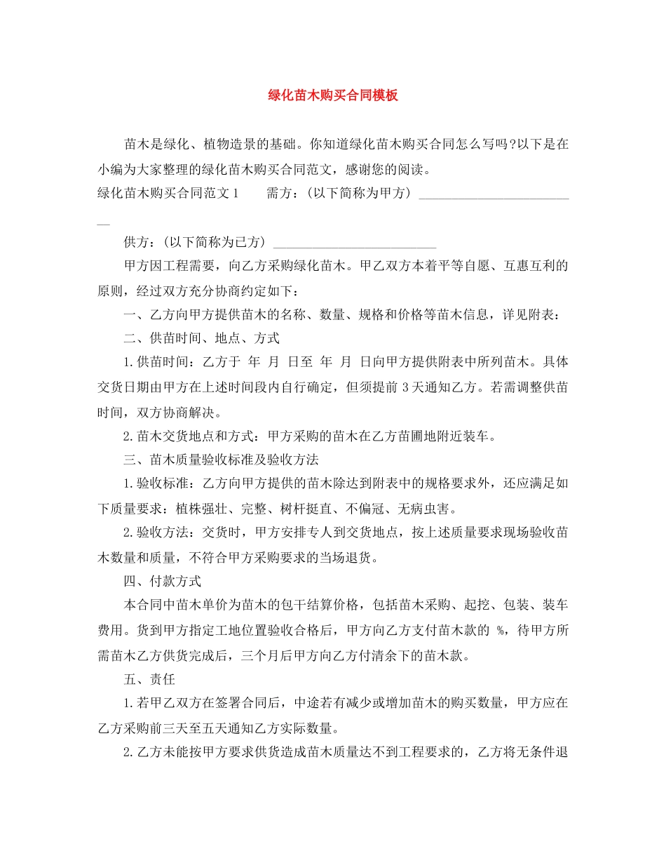 绿化苗木购买合同模板 _第1页