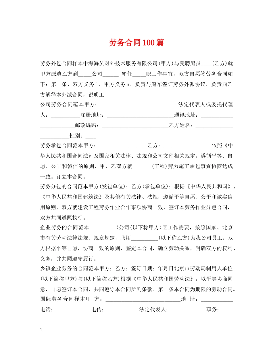 劳务合同100篇 _第1页