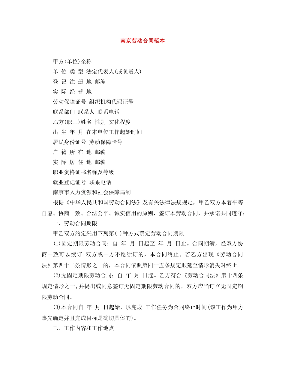 南京劳动合同范本 _第1页