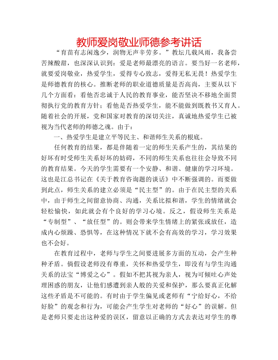 教师爱岗敬业师德 _第1页