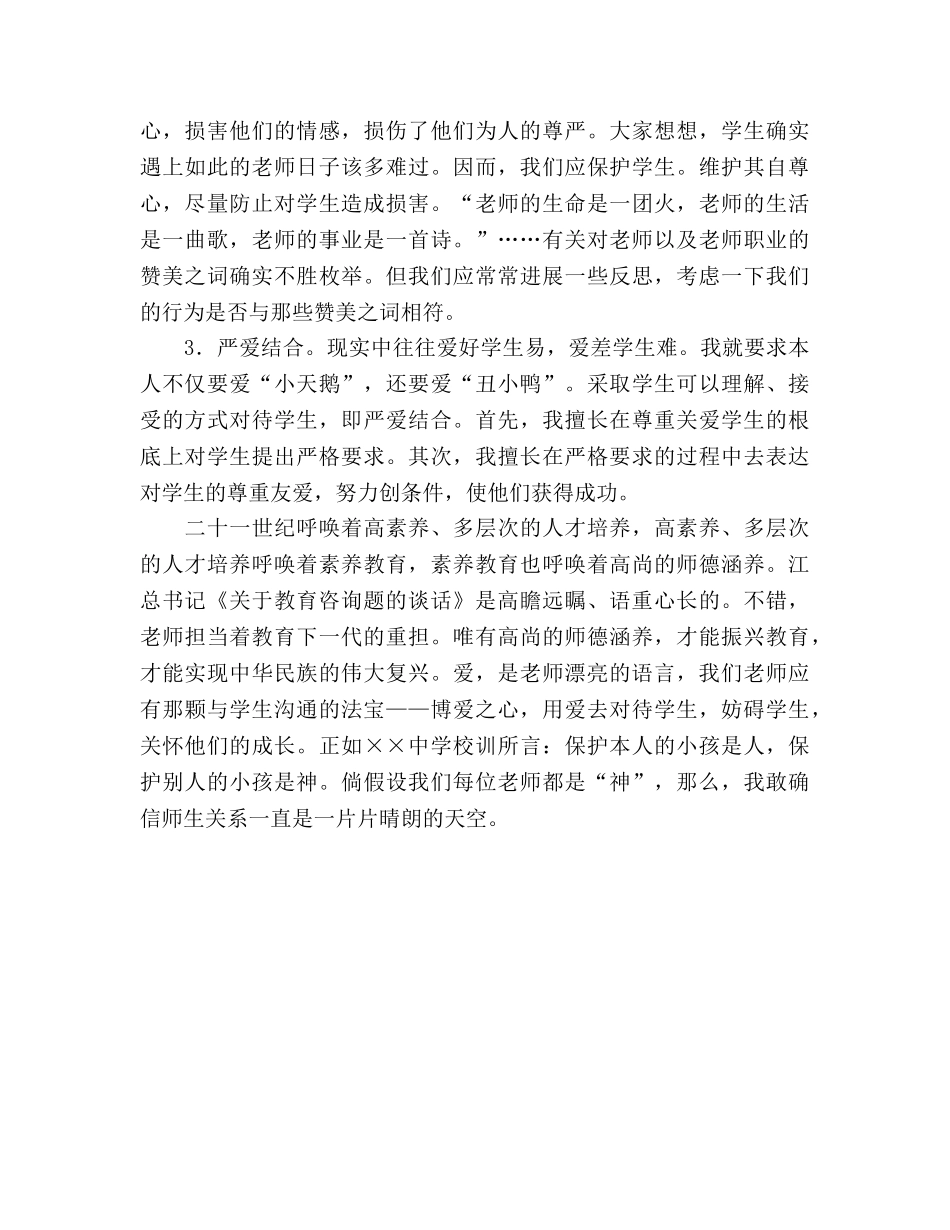 教师爱岗敬业师德 _第3页