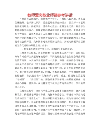 教师爱岗敬业师德 
