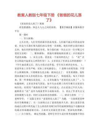 教案人教版七年级下册 《爸爸的花儿落了》 