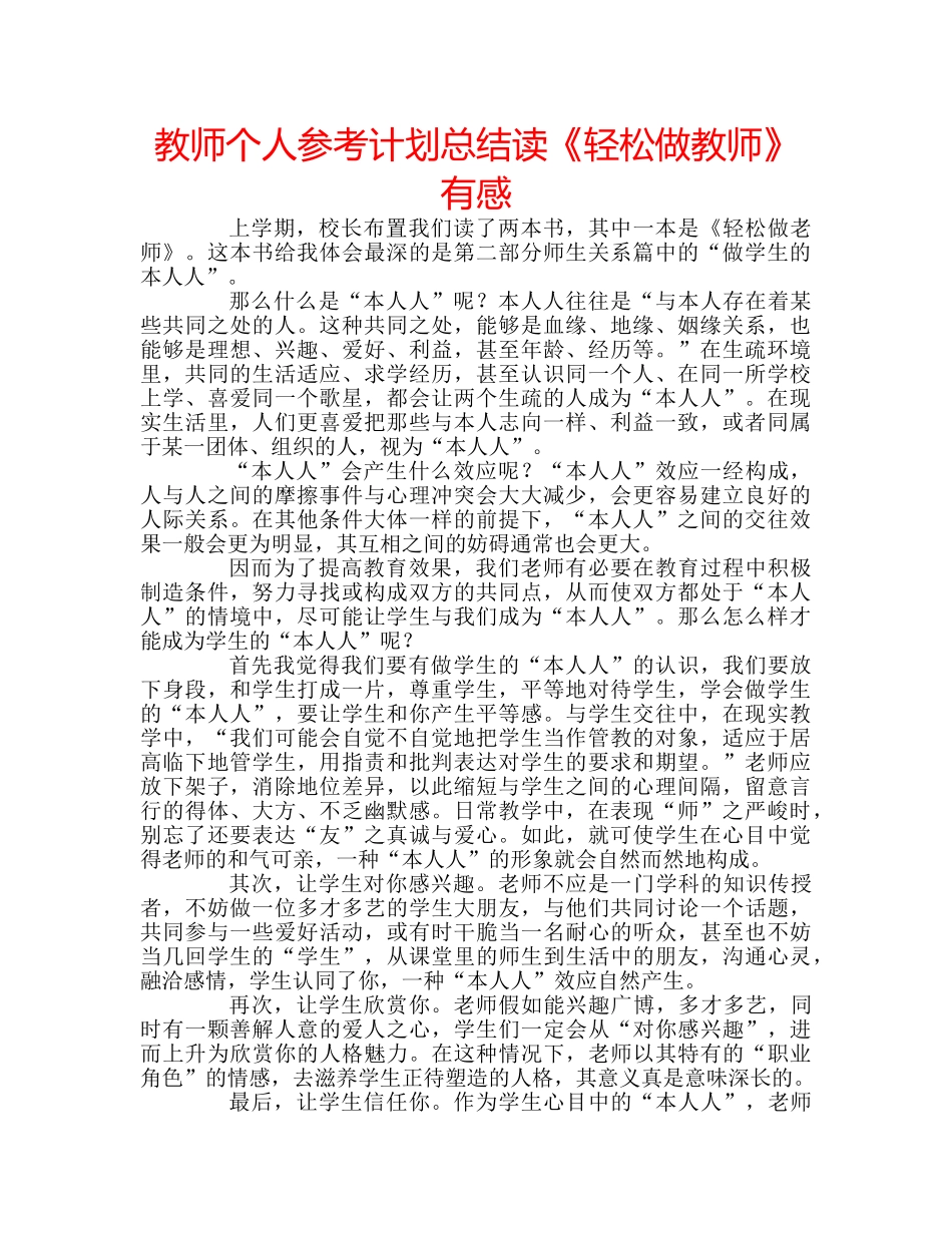 教师个人参考计划总结读《轻松做教师》有感 _第1页
