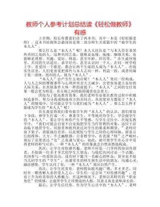 教师个人参考计划总结读《轻松做教师》有感 