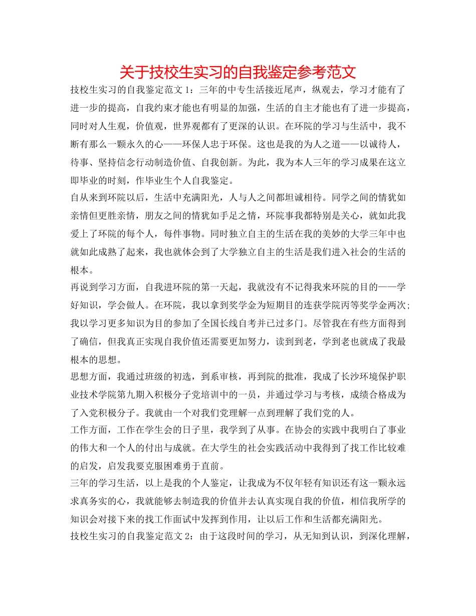 关于技校生实习的自我鉴定参考范文 _第1页