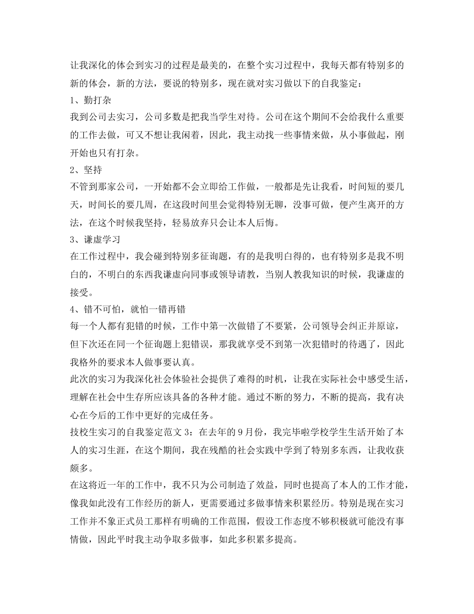 关于技校生实习的自我鉴定参考范文 _第2页