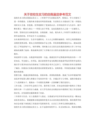 关于技校生实习的自我鉴定参考范文 