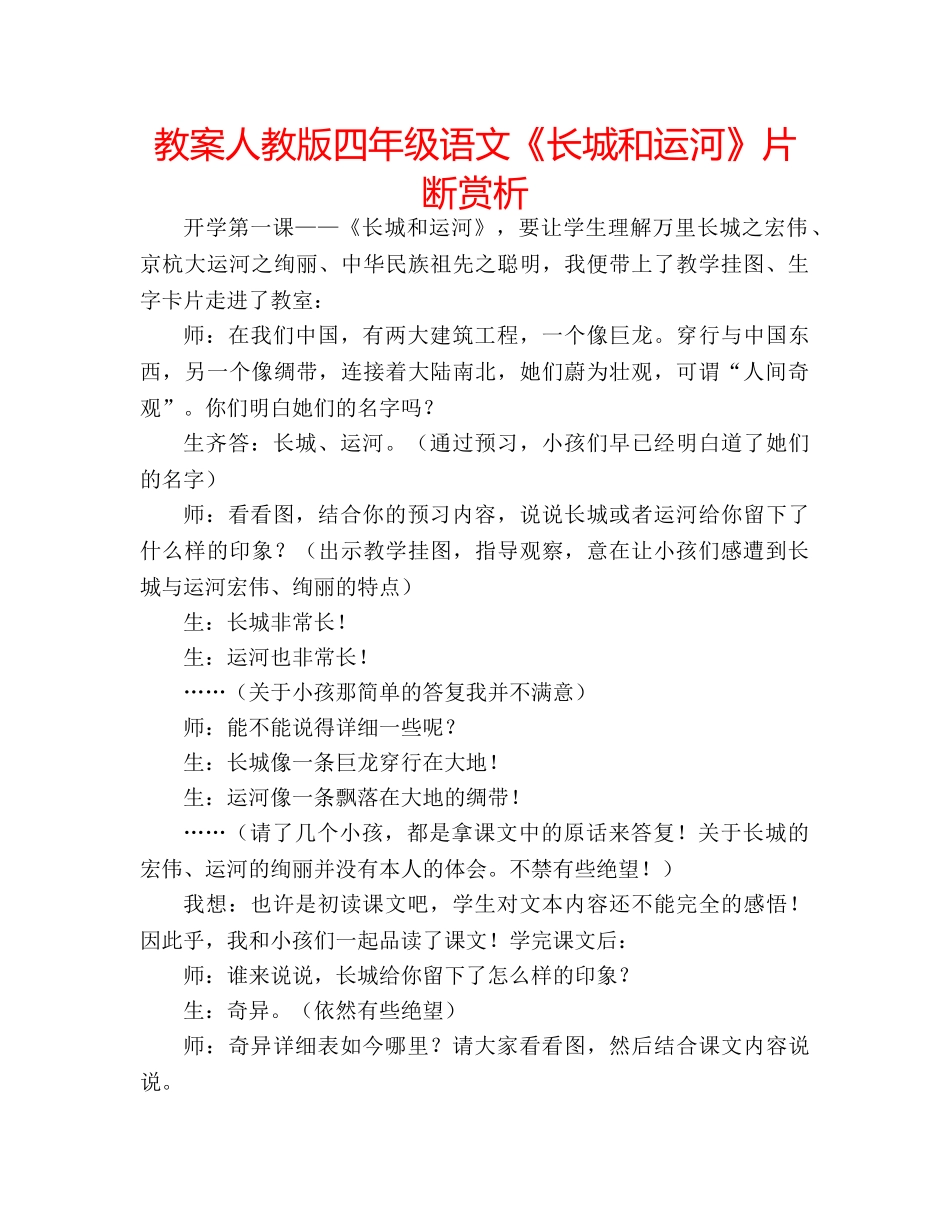 教案人教版四年级语文《长城和运河》片断赏析 _第1页