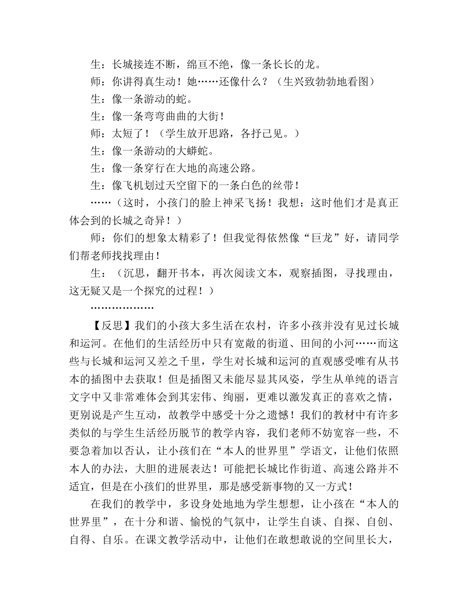 教案人教版四年级语文《长城和运河》片断赏析 _第2页