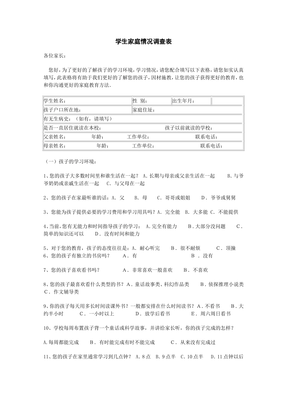 学生家庭情况调查表_第1页