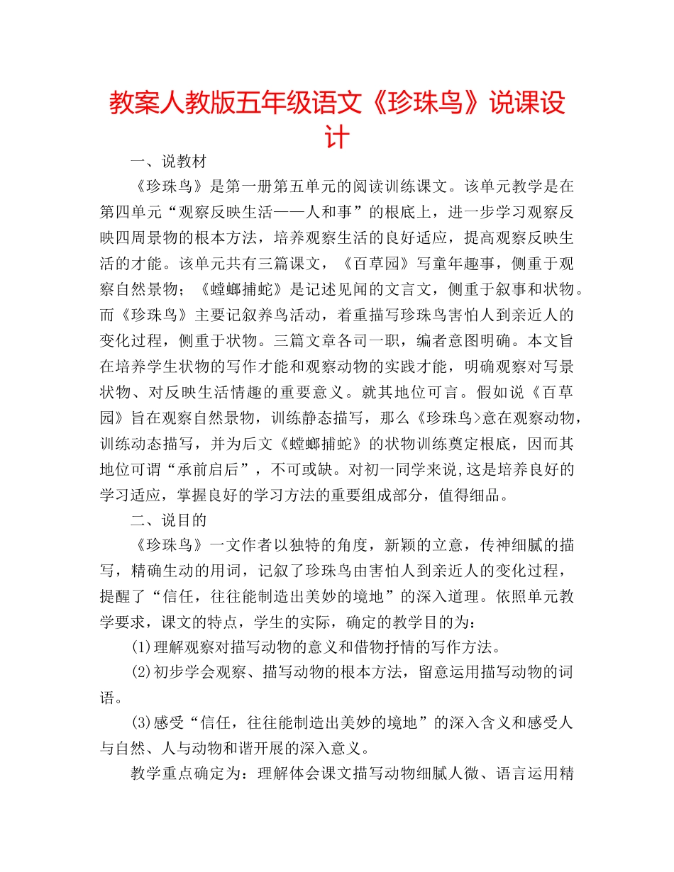 教案人教版五年级语文《珍珠鸟》说课设计 _第1页