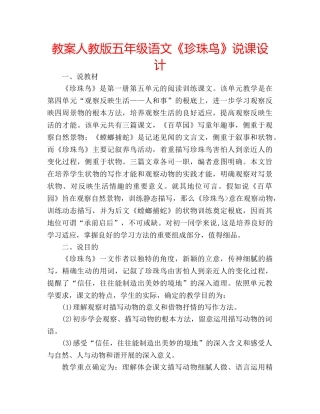 教案人教版五年级语文《珍珠鸟》说课设计 