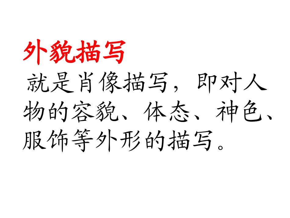 人物外貌描写PPT_第2页
