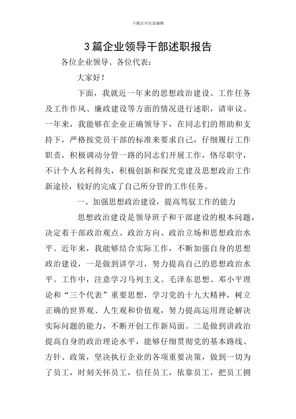 3篇企业领导干部述职报告_第1页