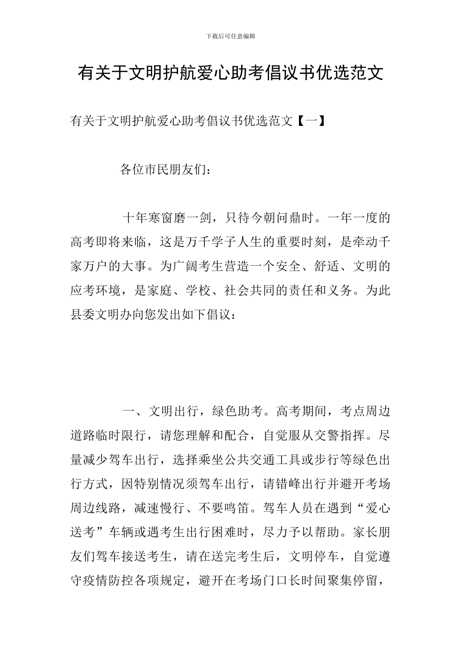 有关于文明护航爱心助考倡议书优选范文_第1页