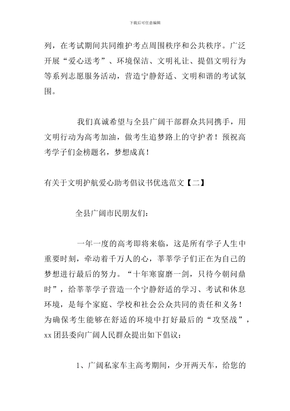 有关于文明护航爱心助考倡议书优选范文_第3页