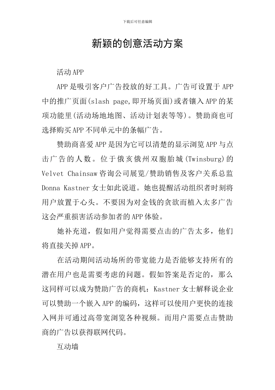 新颖的创意活动方案_第1页