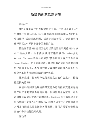 新颖的创意活动方案